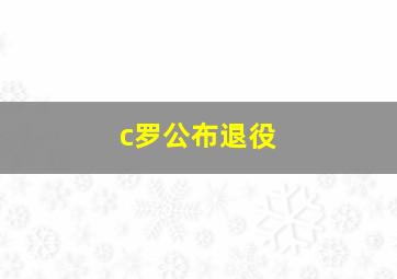 c罗公布退役