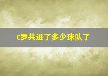 c罗共进了多少球队了