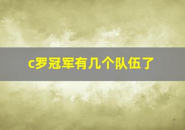 c罗冠军有几个队伍了