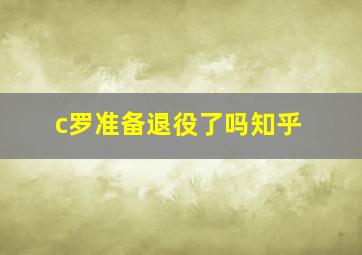 c罗准备退役了吗知乎