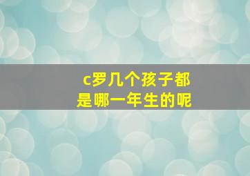 c罗几个孩子都是哪一年生的呢