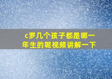 c罗几个孩子都是哪一年生的呢视频讲解一下