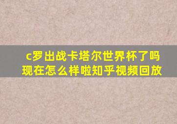 c罗出战卡塔尔世界杯了吗现在怎么样啦知乎视频回放