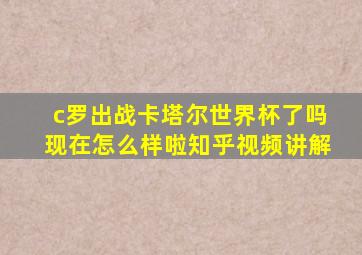 c罗出战卡塔尔世界杯了吗现在怎么样啦知乎视频讲解