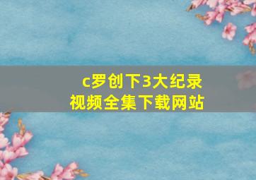 c罗创下3大纪录视频全集下载网站