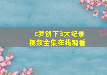 c罗创下3大纪录视频全集在线观看