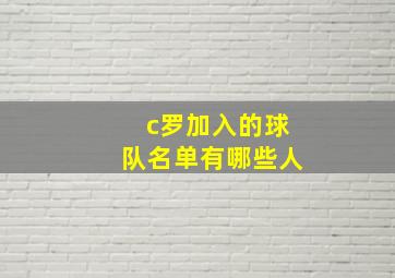 c罗加入的球队名单有哪些人