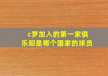 c罗加入的第一家俱乐部是哪个国家的球员