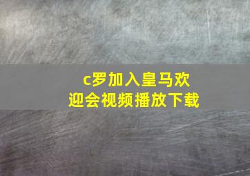 c罗加入皇马欢迎会视频播放下载