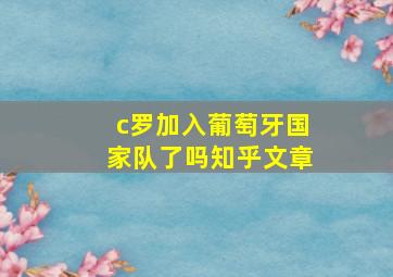 c罗加入葡萄牙国家队了吗知乎文章