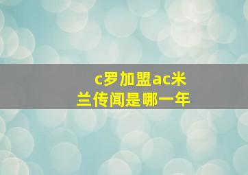 c罗加盟ac米兰传闻是哪一年