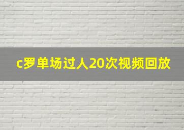 c罗单场过人20次视频回放