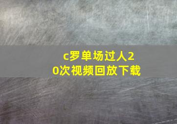 c罗单场过人20次视频回放下载