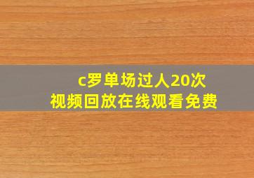 c罗单场过人20次视频回放在线观看免费