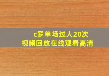 c罗单场过人20次视频回放在线观看高清