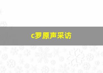 c罗原声采访