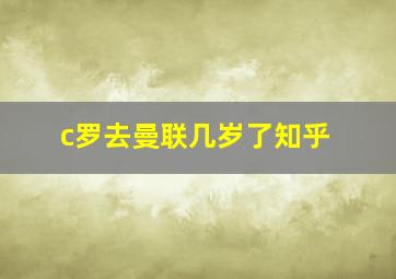 c罗去曼联几岁了知乎