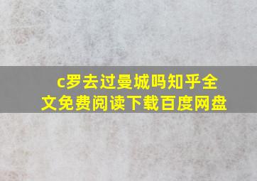 c罗去过曼城吗知乎全文免费阅读下载百度网盘