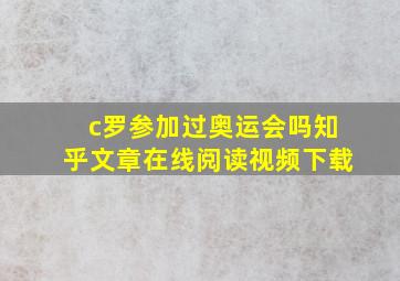 c罗参加过奥运会吗知乎文章在线阅读视频下载