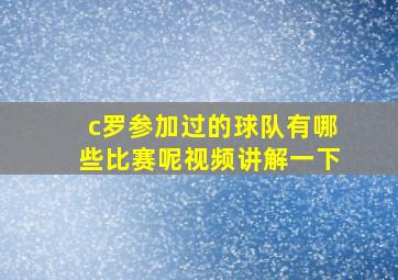 c罗参加过的球队有哪些比赛呢视频讲解一下