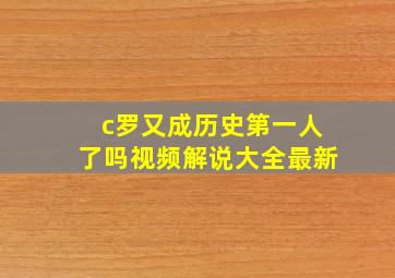 c罗又成历史第一人了吗视频解说大全最新