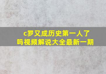 c罗又成历史第一人了吗视频解说大全最新一期