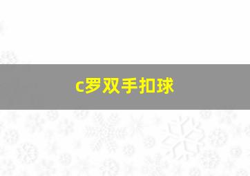 c罗双手扣球