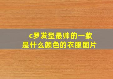 c罗发型最帅的一款是什么颜色的衣服图片