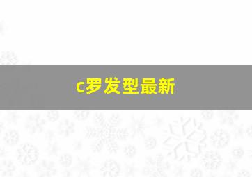 c罗发型最新