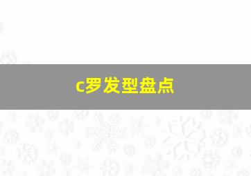 c罗发型盘点