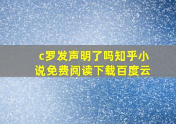 c罗发声明了吗知乎小说免费阅读下载百度云