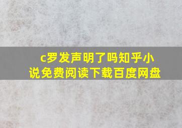 c罗发声明了吗知乎小说免费阅读下载百度网盘