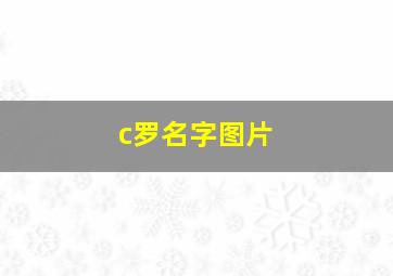 c罗名字图片