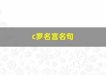 c罗名言名句