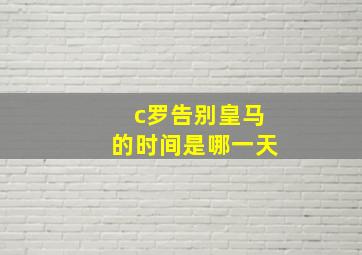 c罗告别皇马的时间是哪一天