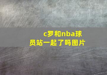 c罗和nba球员站一起了吗图片