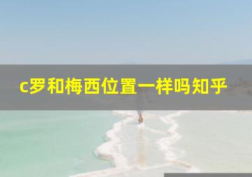 c罗和梅西位置一样吗知乎