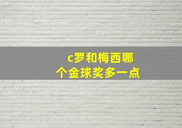 c罗和梅西哪个金球奖多一点