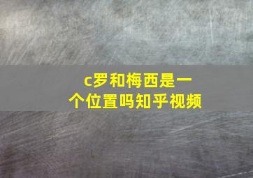 c罗和梅西是一个位置吗知乎视频