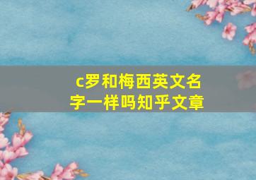 c罗和梅西英文名字一样吗知乎文章