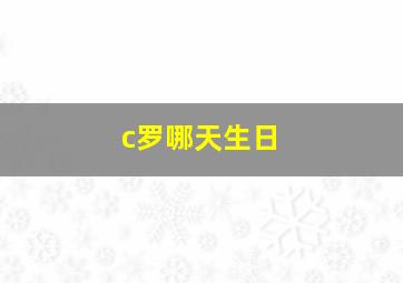 c罗哪天生日