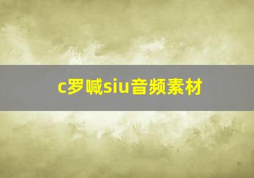 c罗喊siu音频素材