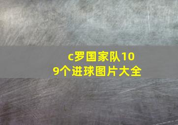 c罗国家队109个进球图片大全