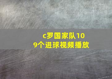 c罗国家队109个进球视频播放