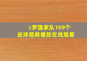 c罗国家队109个进球视频播放在线观看