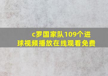 c罗国家队109个进球视频播放在线观看免费