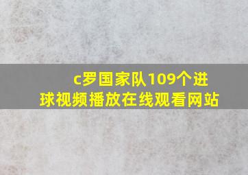 c罗国家队109个进球视频播放在线观看网站