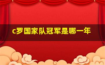 c罗国家队冠军是哪一年