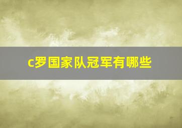 c罗国家队冠军有哪些