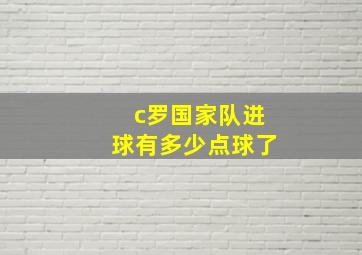 c罗国家队进球有多少点球了